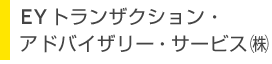 EYトランザクション・アドバイザリー・サービス